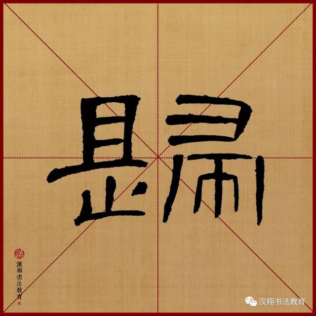 【曹全碑隶书集字】君问归期未有期……_手机搜狐网