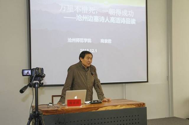 沧州师范学院教授商隶君品读高适边塞诗