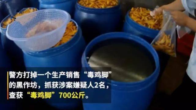 700公斤毒鸡爪被查获,制作过程恶心到吐!