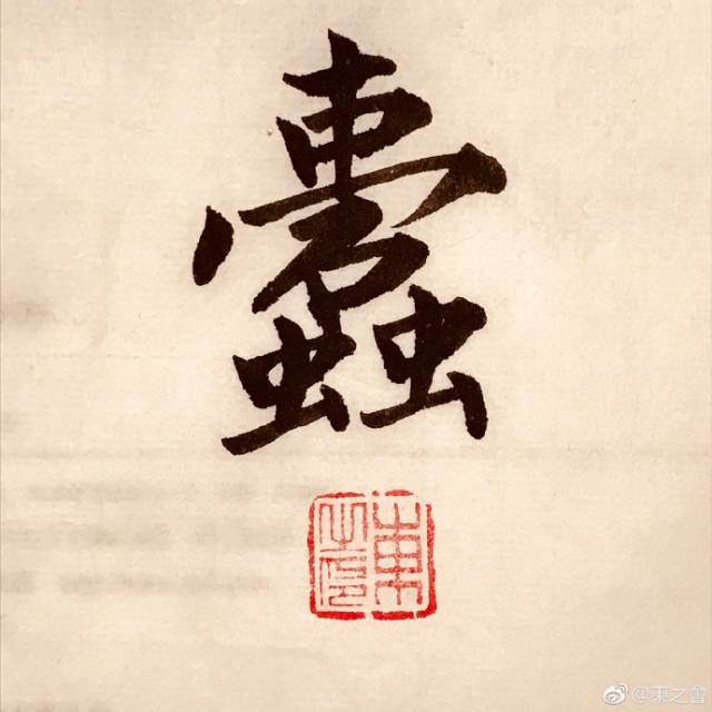 这个字怎么写呢? 大家小心!"一中石盖"下面有两条"虫",你看它的肚!