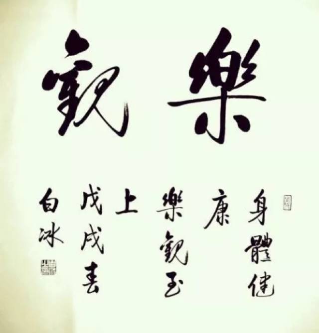 当代书画艺术鉴赏---白冰(启功体书法)