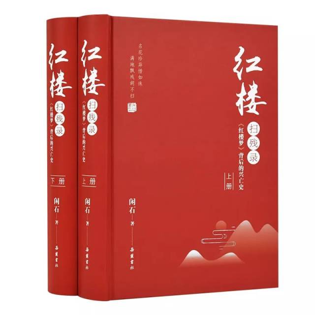 《红楼扫残录》——《红楼梦》背后的兴亡史