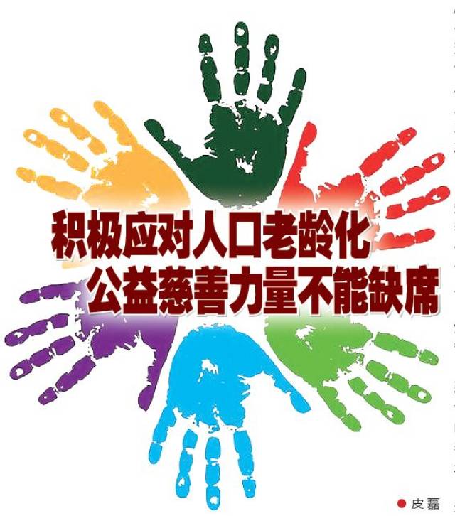【福利中国】积极应对人口老龄化 公益慈善力量不能缺席