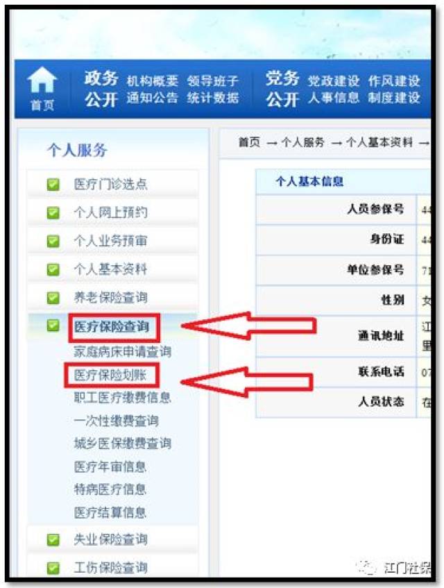 医保个人账户查询