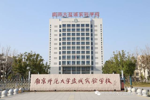 南京师范大学盐城实验学校是一所公有民办寄宿制学校,由南京师范大学