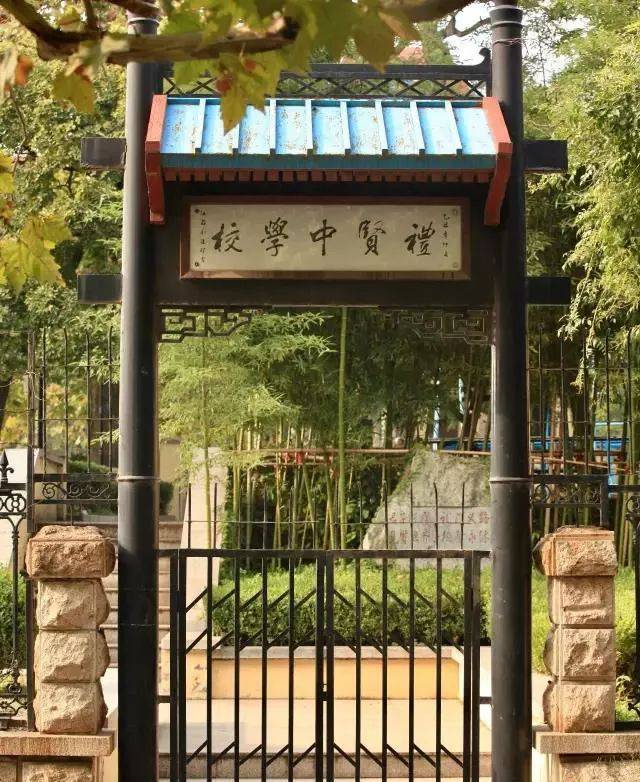 礼贤书院 青岛九中南校区