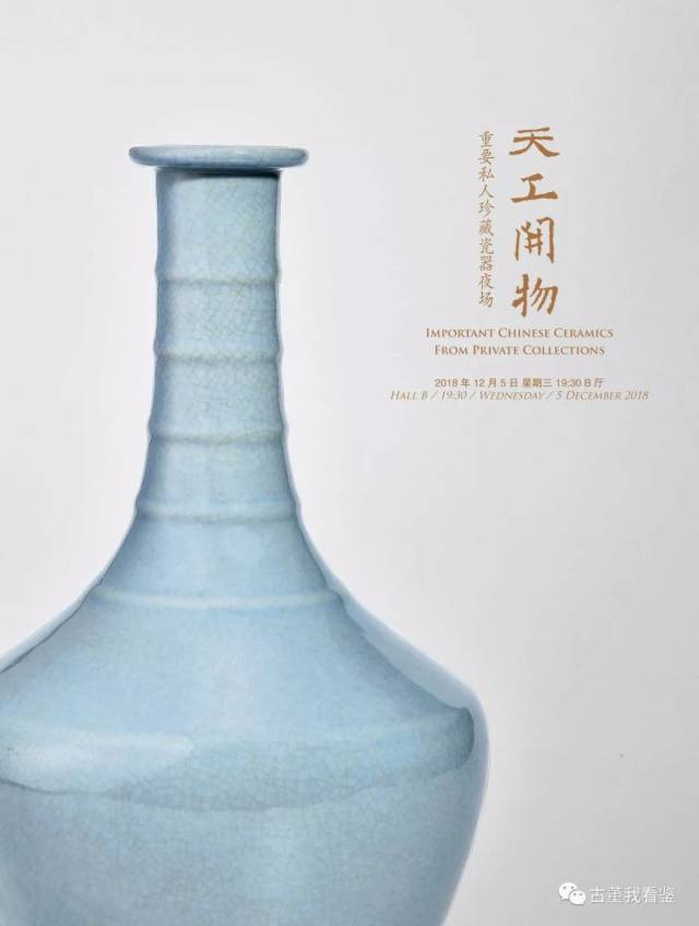 【古董我看鉴】北京匡时：天工开物—— 重要私人珍藏瓷器夜场！|看