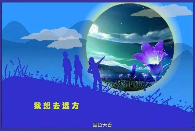 我想去远方