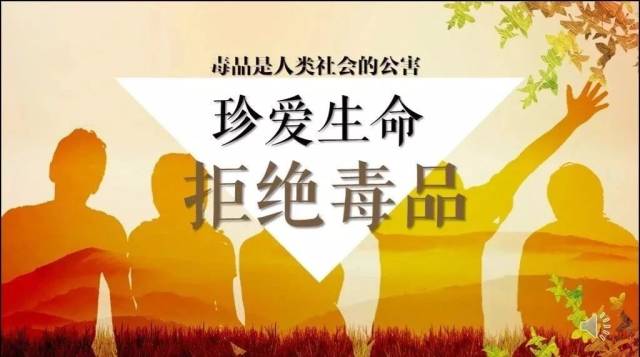 珍爱生命,远离毒品