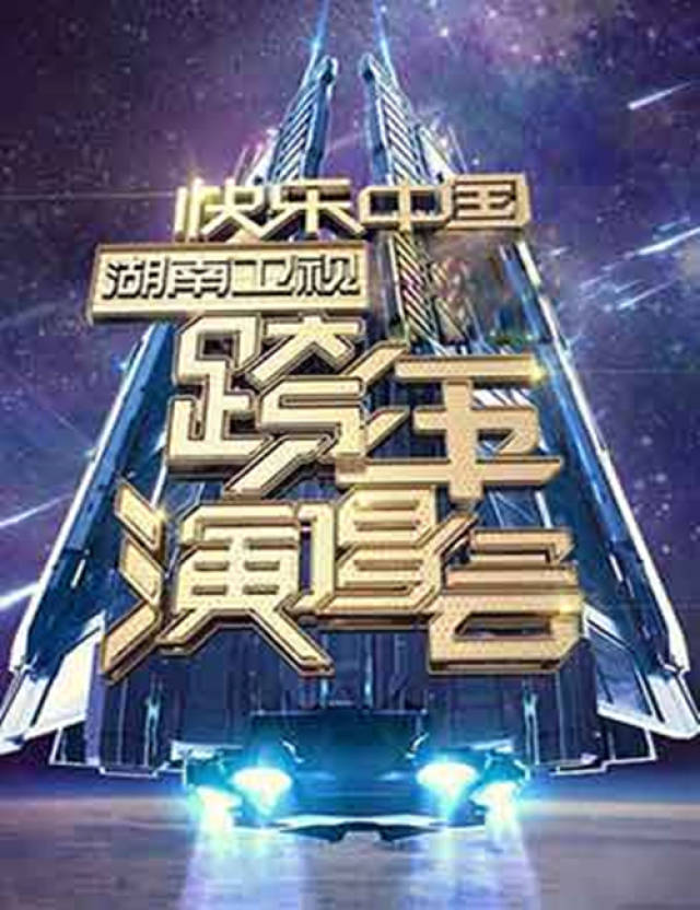 湖南卫视跨年演唱会节目单