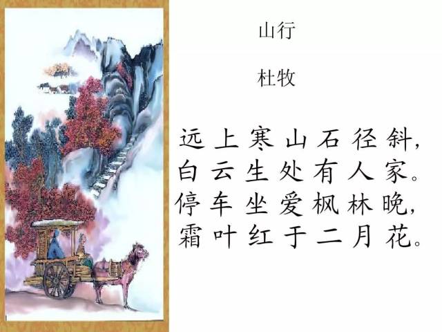 古詩篇----《山行》