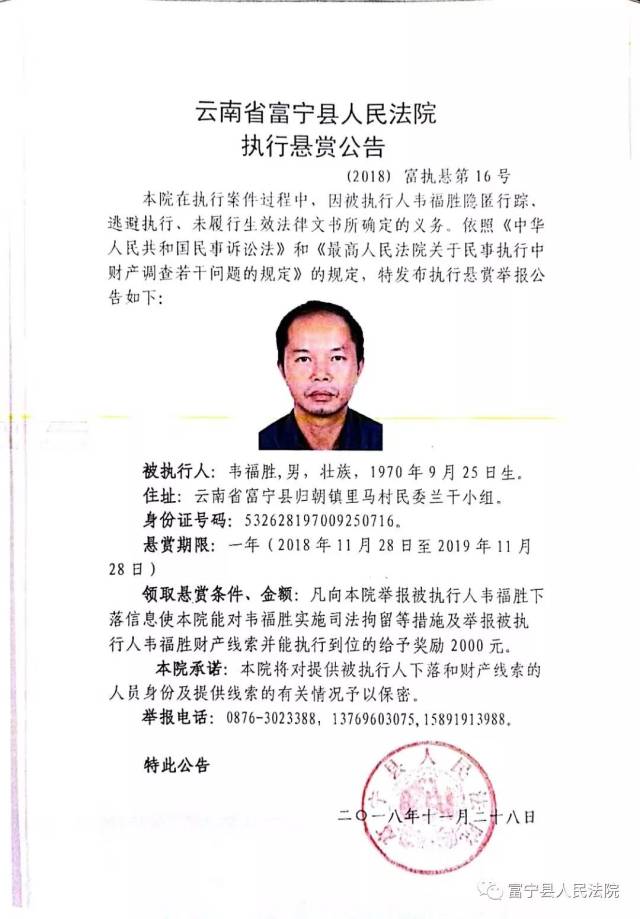 【悬赏执行】富宁法院执行悬赏公告(之八)赏金2000元!