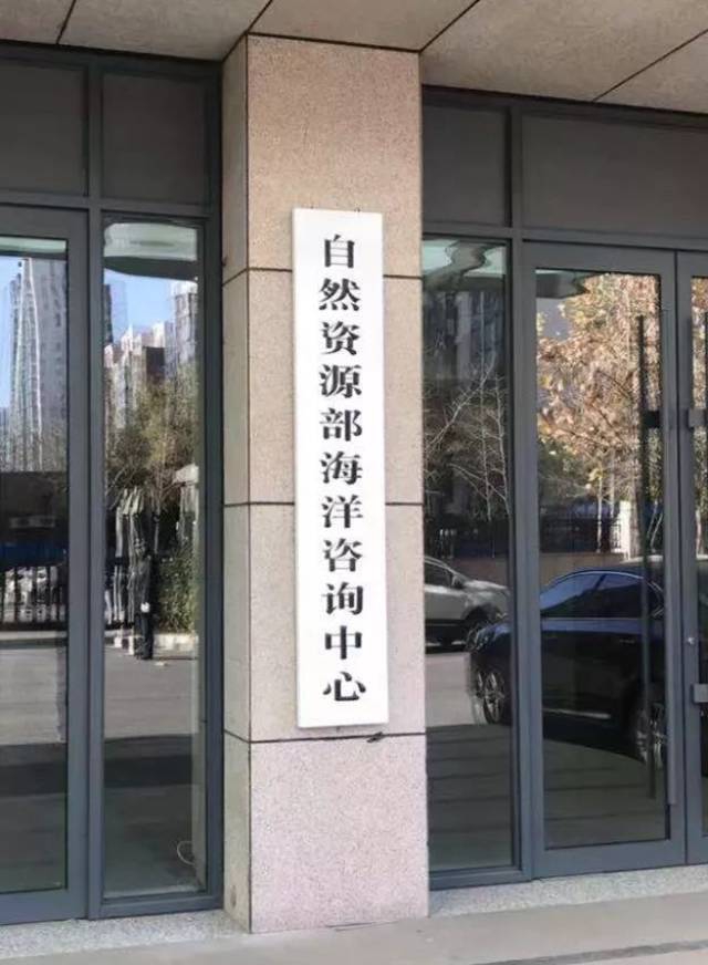 自然资源部部分涉海单位原国家海洋局陆续挂牌