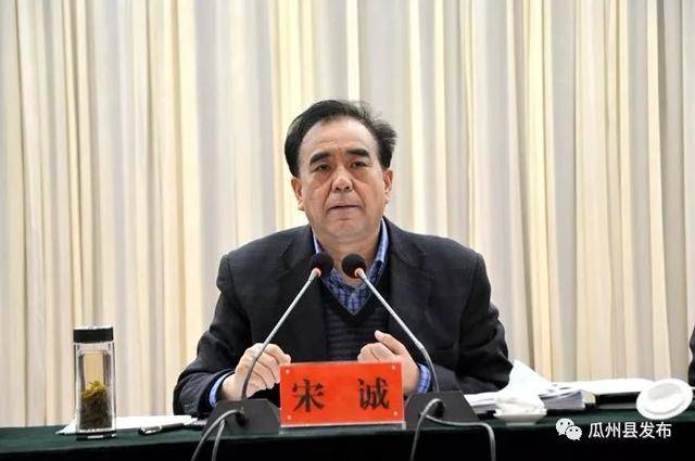 县委书记宋诚出席会议并做讲话