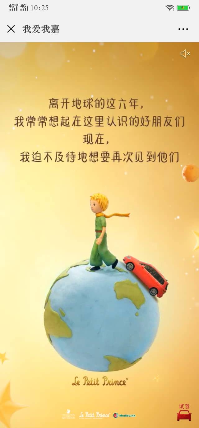 离开地球六年的小王子看来过得也很好,原来是因为有高尔夫嘉旅在陪着