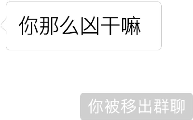 "你被移出群聊","你已成为新群主"