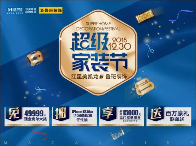 强强联合·献礼2018丨红星美凯龙&鲁班装饰·超级家装节活动沟通会