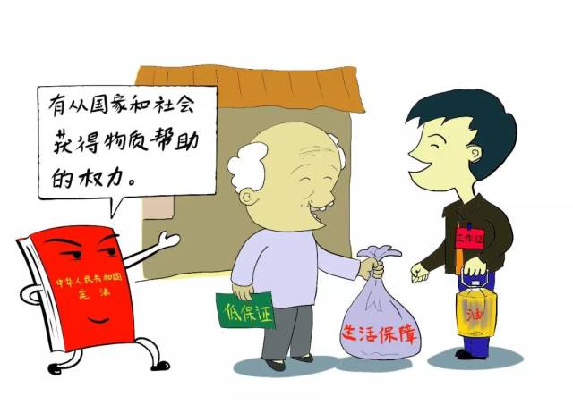 宪法:获得物质帮助的权利