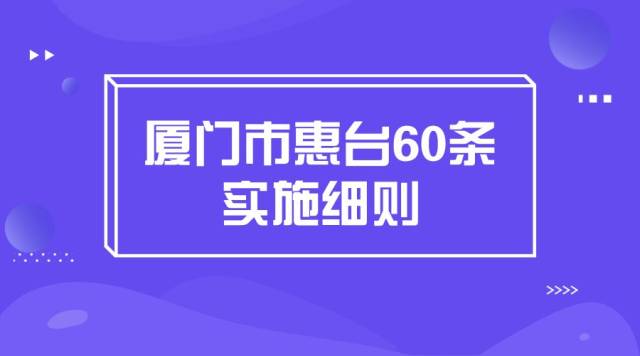 国台办等部门:《关于促进两岸经济文化交流合作的若干措施》(简称31条