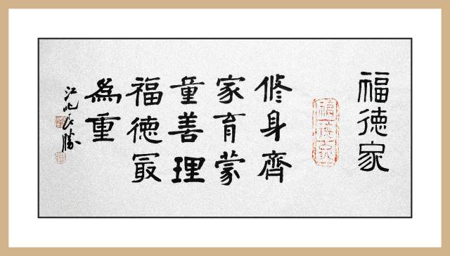 汉砖"福德家"拓片及书法题跋欣赏