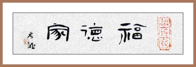 3,古之欲明明德于天下者,先治其国;欲治其国者,先齐其家;欲齐其家者