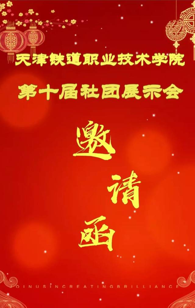 你有一封邀请函 | 弘扬传统文化 展现社团魅力——第十届社团展示会