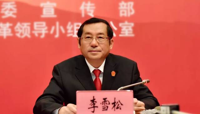 李雪松强调