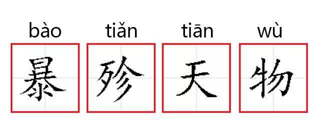 成语故事暴殄天物