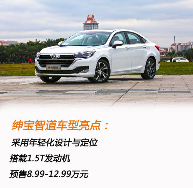 北汽绅宝智道210t试驾造型动感预售亲民