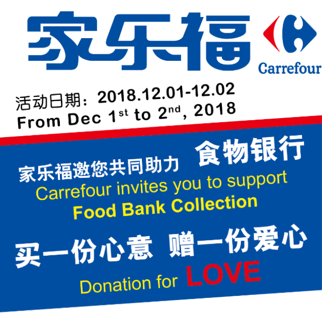 家乐福食物银行募捐活动多地接力温暖每座城