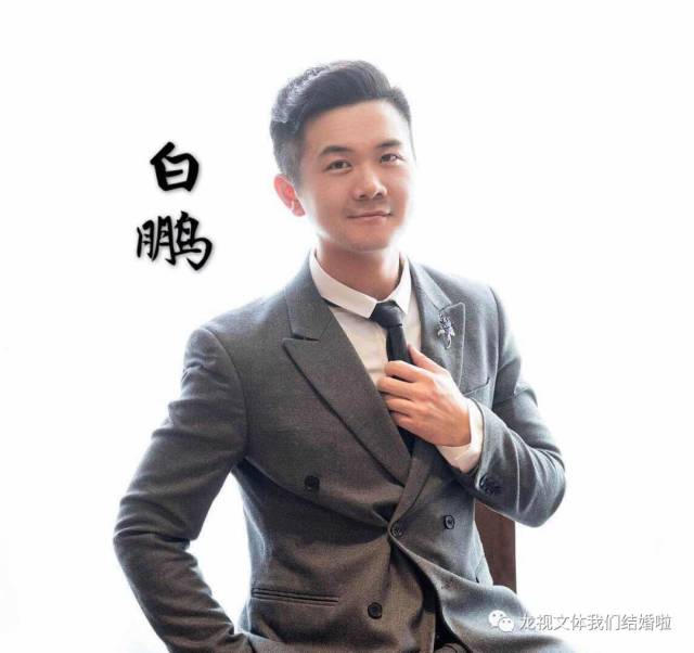 高学历婚礼主持白鹏:优秀是我的习惯!