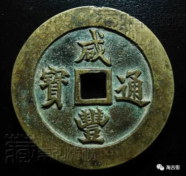 咸丰通宝， 价值上百万?_搜狐网