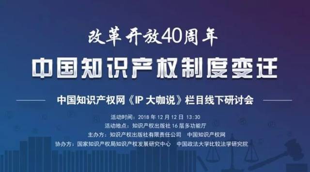 會議通知改革開放40週年中國知識產權制度變遷中國知識產權網ip大咖說