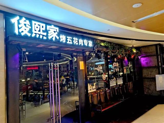 俊熙家韩式烤肉店 今天正式开业了!