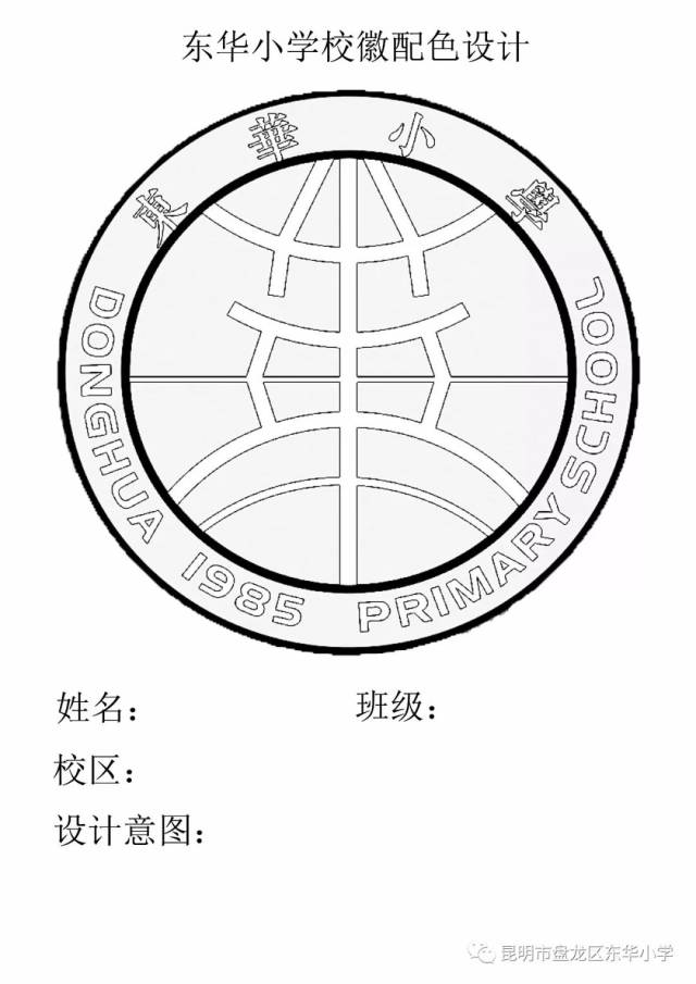 重要通知:东华小学校徽设计大赛第二轮—校徽配色,开始啦!