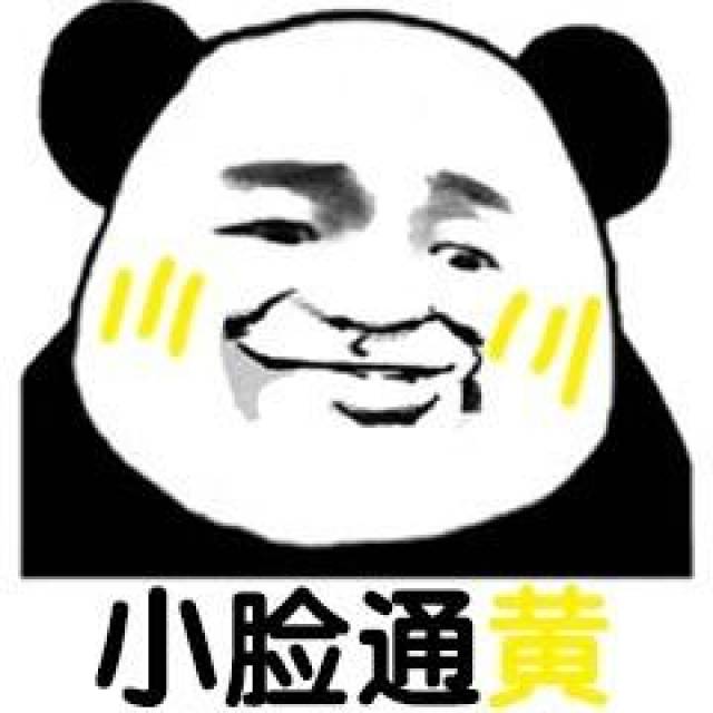 小脸通黄