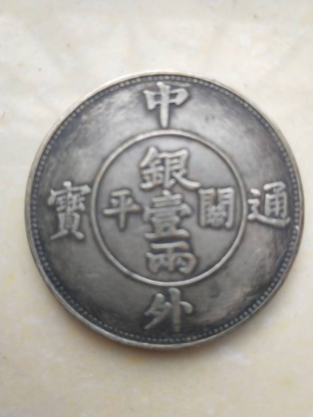 中華貨幣 銀貨 銀幣 中外通寶 - 美術品・アンティーク・コレクション