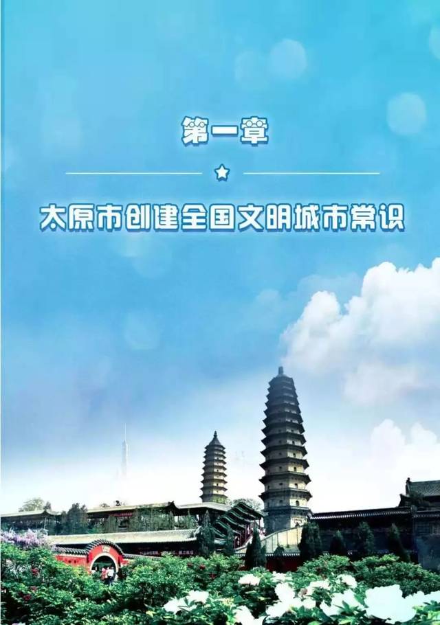 创城丨太原市创建全国文明城市应知应会手册