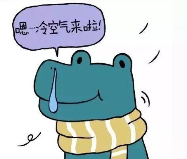 感觉冷是对的 因为 冷空气又杀!来!了!