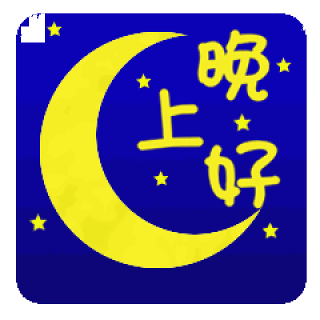 有没有一只蝴蝶在偏偏跳起你爱的舞曲,亲爱的,好人好梦,晚安