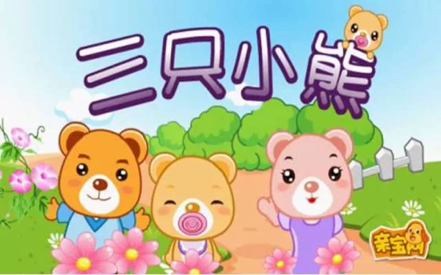 【365夜讲故事】——故事篇 健康教育故事11 三只小熊不挑食