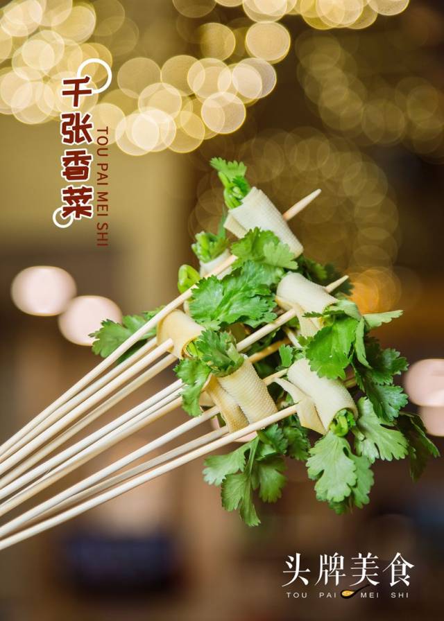 千张香菜是牌长最新get到的串串,没想到香菜和千张也如此搭!