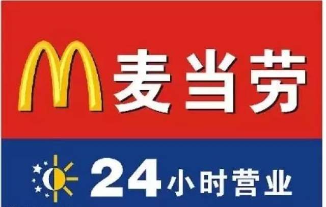 00 人均:31元 地址:花园新村花园路138号 麦当劳 说起24小时营业 很多