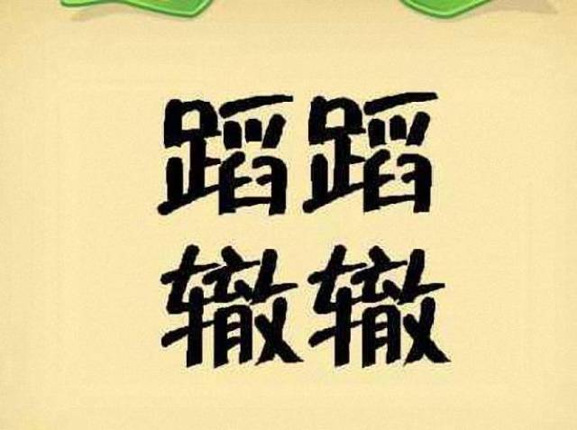 看图猜成语,看看哪位大神能猜出来,如果不会就在评论区输入666,会有