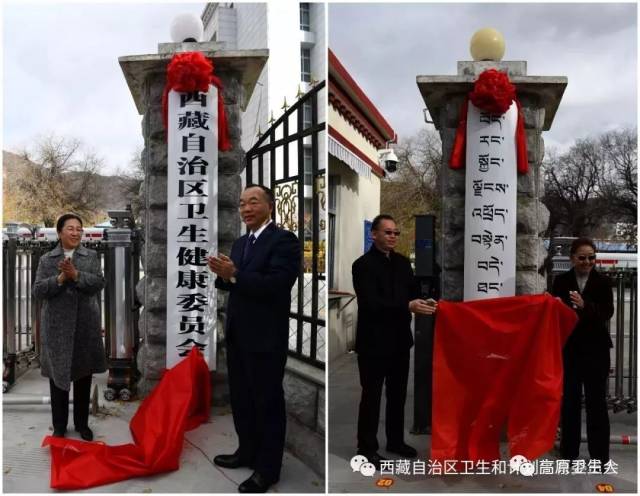 11月17日,西藏自治區衛生健康委員會正式掛牌