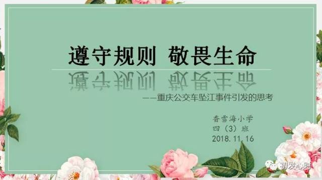 【全景班级展示】遵守规则 敬畏生命(吴中区苏州香雪海小学四3班)