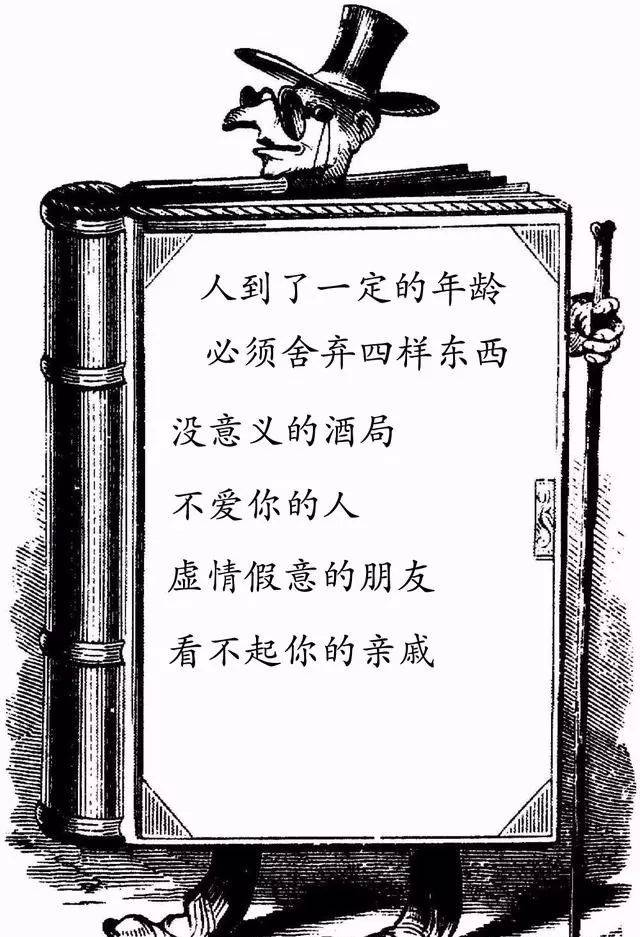 四樣東西 沒意義的酒局 不愛你的人 虛情假意的朋友 看不起你的親戚