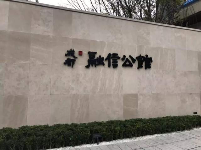 融信公馆成都图片