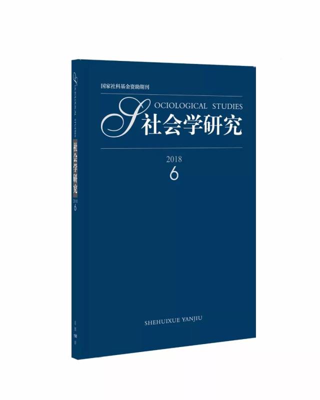 盘点—《社会学研究》2018年总目录