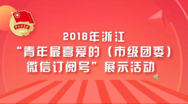 本次活动由 共青团浙江省委 主办 青春浙江全媒体中心 承办